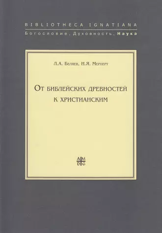 От библейских древностей к христианским