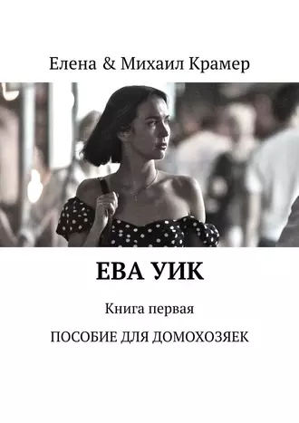 Ева Уик. Книга первая. Пособие для домохозяек