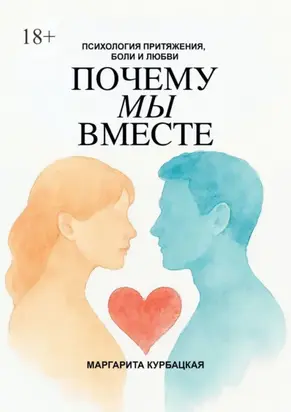 Почему мы вместе: Психология притяжения, боли и любви