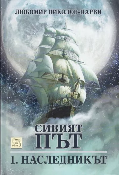 Наследникът