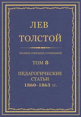 Полное собрание сочинений. Том 8. Педагогические статьи 1860–1863 гг.