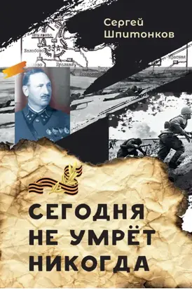 Сегодня не умрёт никогда