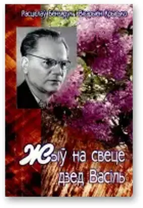 Жыў на свеце дзед Васіль