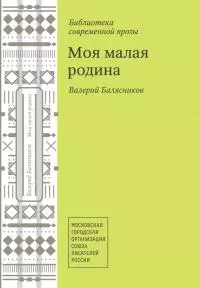 Моя малая родина [Авторский сборник]