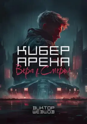 Кибер Арена: Вера в смерть
