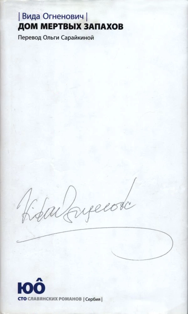 Дом мертвых запахов