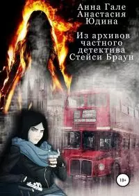 Из архивов частного детектива Стейси Браун