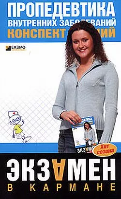 Пропедевтика внутренних заболеваний: конспект лекций