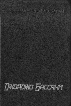 Сад Финци-Концини