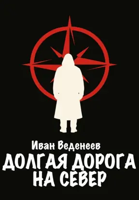 Долгая дорога на Север