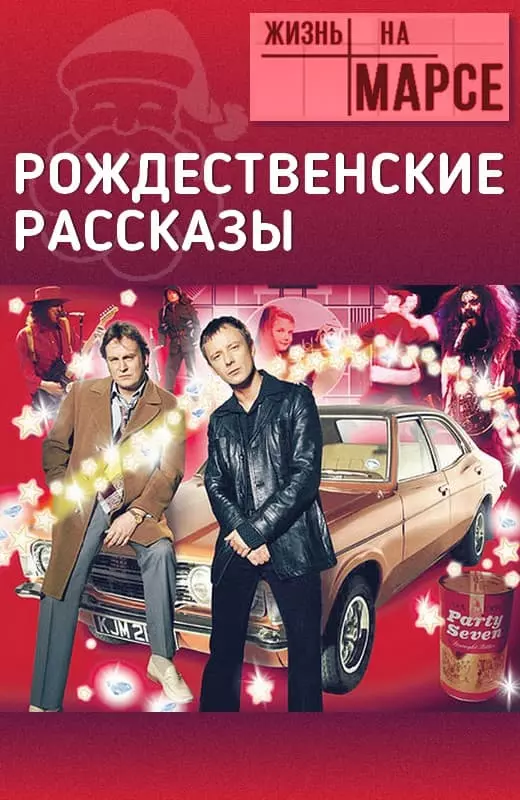 Жизнь на Марсе: рождественские рассказы