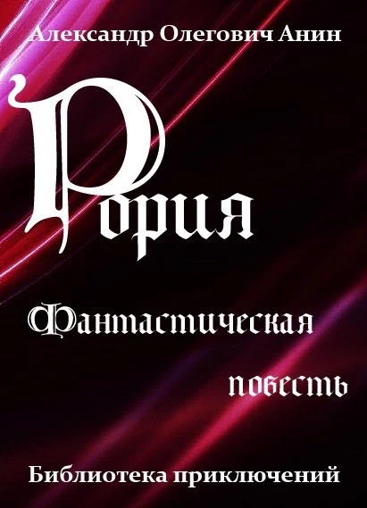 Рория. Фантастическая повесть.