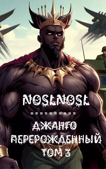 Джанго перерожденный. Том 3