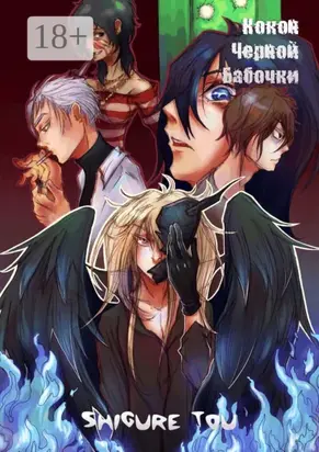 Кокон черной бабочки