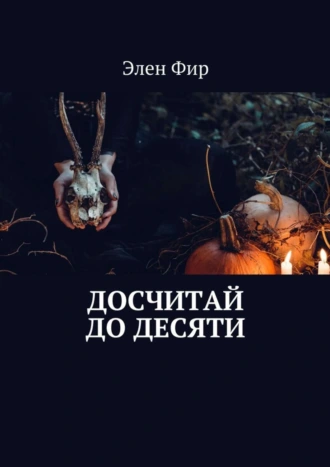 Досчитай до десяти