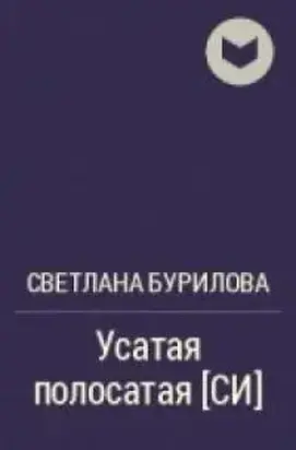 Усатая полосатая [СИ]