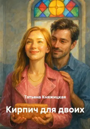 Кирпич для двоих