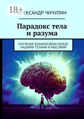 Парадокс тела и разума. Изучение взаимосвязи между нашими телами и мыслями