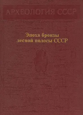 Эпоха бронзы лесной полосы СССР