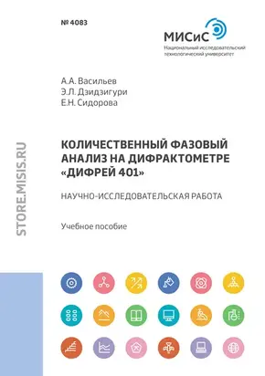 Количественный фазовый анализ на дифрактометре «Дифрей 401»