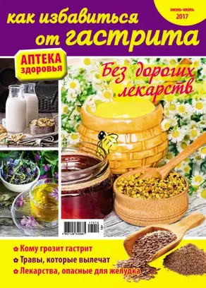 Аптека здоровья №10/2017. Как избавиться от гастрита