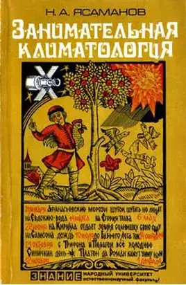 Занимательная климатология