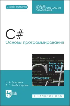 C#. Основы программирования. Учебное пособие для СПО
