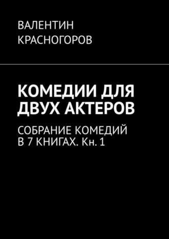 Комедии для двух актеров. Собрание комедий в 7 книгах. Кн. 1