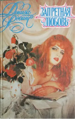 Запретная любовь. Колечко с бирюзой [сборник]