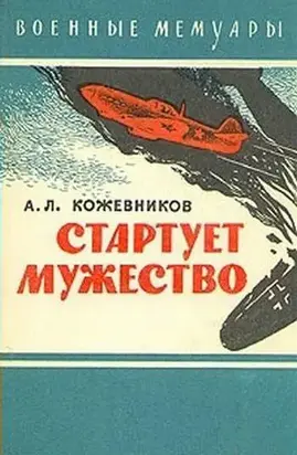 Стартует мужество