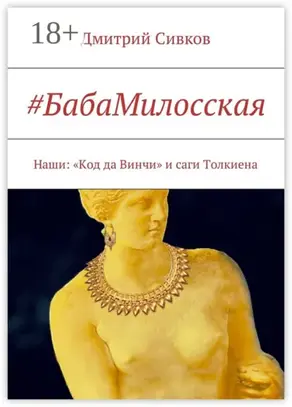 #БабаМилосская. Наши: «Код да Винчи» и саги Толкиена