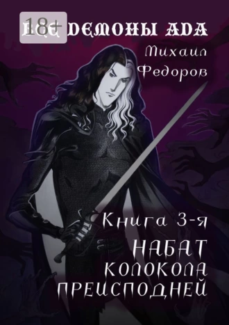Все демоны ада. Книга 3-я. Набат колокола преисподней