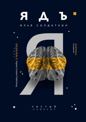 Ядъ. Лирика