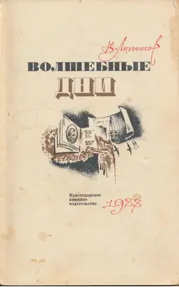 Волшебные дни: Статьи, очерки, интервью