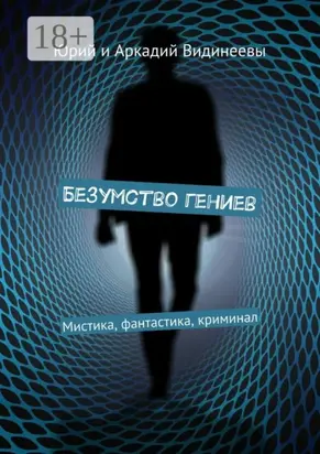 Безумство гениев. Мистика, фантастика, криминал