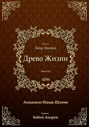 Древо Жизни. Эйхаль Зеир Анпин