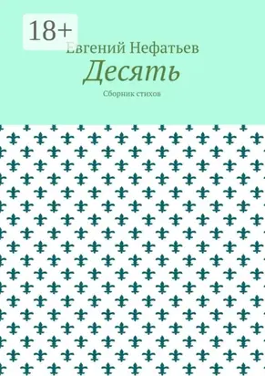 Десять. Сборник стихов