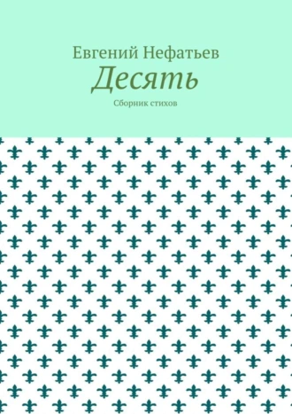 Десять. Сборник стихов