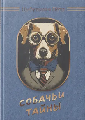 Собачьи тайны