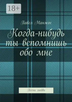 Когда-нибудь ты вспомнишь обо мне. Песни любви
