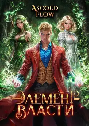 Элемент власти. Том IV