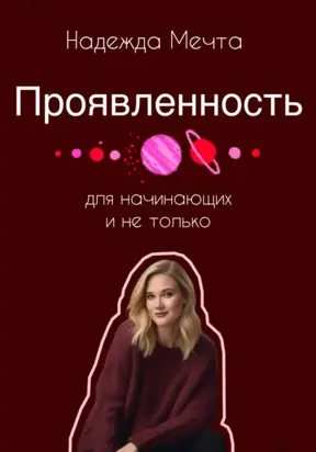 Проявленность. Для начинающих и не только