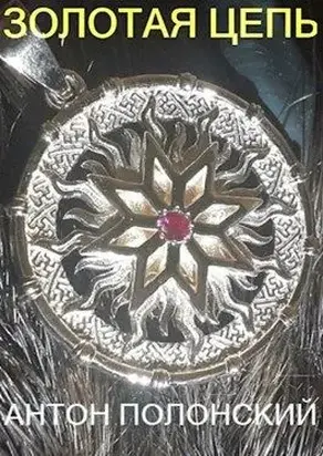 Золотая цепь [СИ]