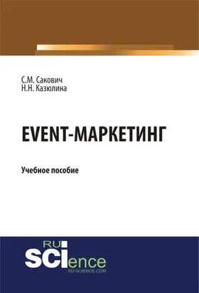 Event – маркетинг. (Бакалавриат, Магистратура). Учебное пособие.