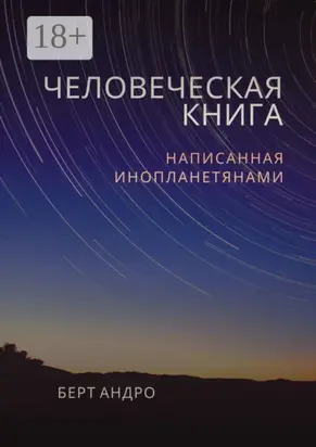 Человеческая книга