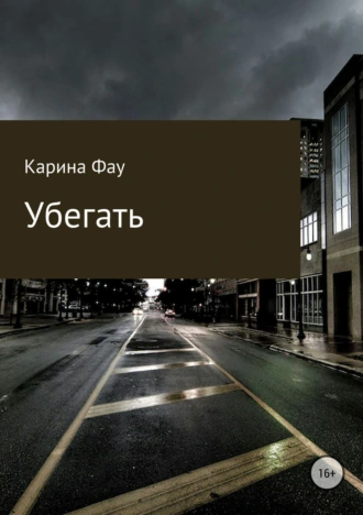 Убегать