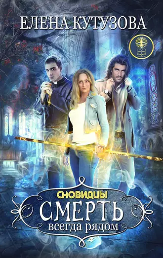 Смерть всегда рядом