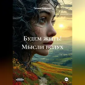 Будем жить! Мысли вслух.