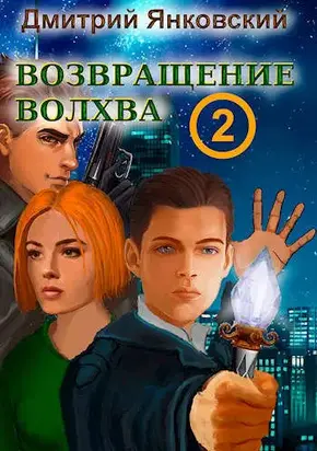 Возвращение волхва: Новый уровень