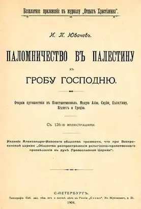Паломничество в Палестину